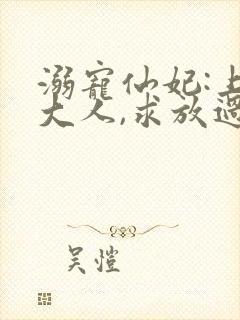 溺宠仙妃:上神大人,求放过