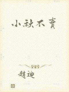 小秋不卖
