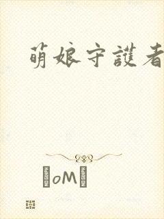 萌娘守护者封面