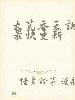 太荒吞天诀最新最快更新