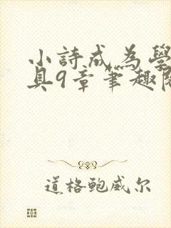 小诗成为学校教具9章笔趣阁