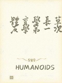 体育学长草了室友学第一次网站