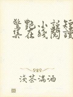 惊艳小说短篇合集在线阅读