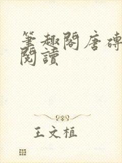 笔趣阁唐砖在线阅读封面