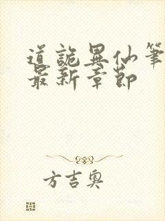 道诡异仙笔趣阁最新章节