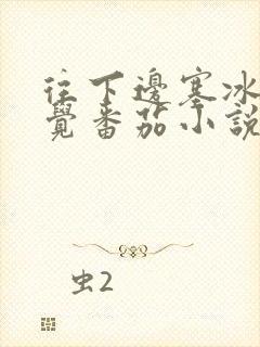 往下边塞冰棒感觉番茄小说封面