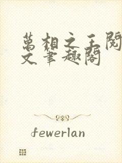 万相之王阅读全文笔趣阁