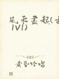 风禾尽起(古言 1V1)