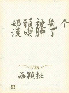 奶头被几个流浪汉吃肿了