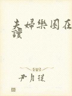 夫妇乐园在线阅读