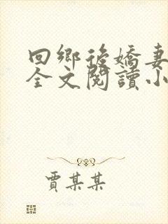 回乡后娇妻沦陷全文阅读小说在哪里封面