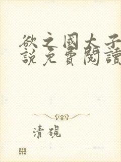 欲之国太子的小说免费阅读