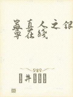 蛊真人之银邪魔尊在线