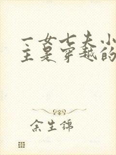 一女七夫小说女主是穿越的