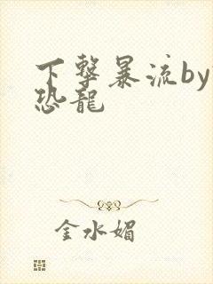 下击暴流by假恐龙