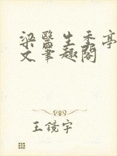 梁医生季亭亭原文笔趣阁