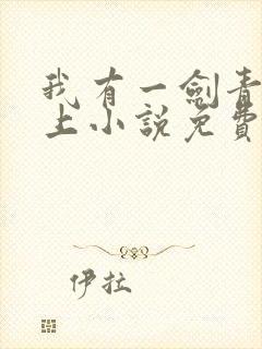 我有一剑青鸾峰上小说免费阅读封面