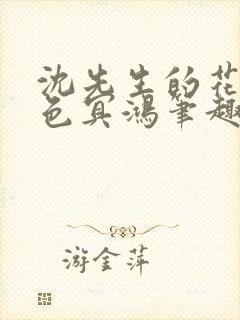 沈先生的花式霁色冥鸿笔趣阁封面