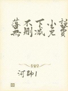 落不下小说全文无删减免费阅读