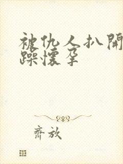 被仇人扒开腿狂躁怀孕