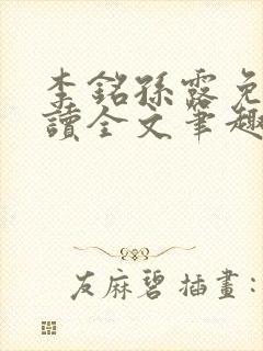 李铭孙露免费阅读全文笔趣阁