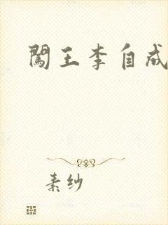 闯王李自成新传