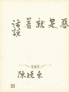 活着就是恶心小说