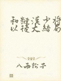 和糙汉少将闪婚以后大结局封面