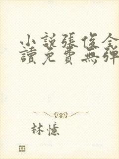 小说张俊全文阅读免费无弹窗