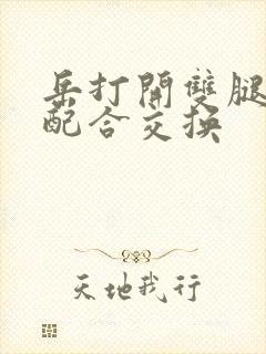 岳打开双腿开始配合交换