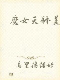 魔女天骄美人志