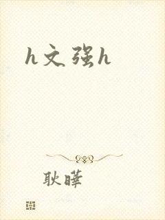 h文强h