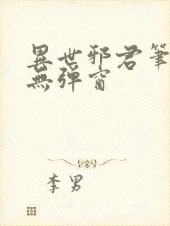 异世邪君笔趣阁无弹窗封面