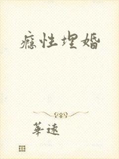 瘾性埋婚