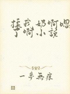 揉我奶啊嗯高潮了啊小说