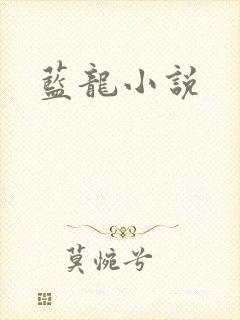 蓝龙小说
