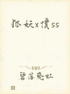 狐妖x仆ss