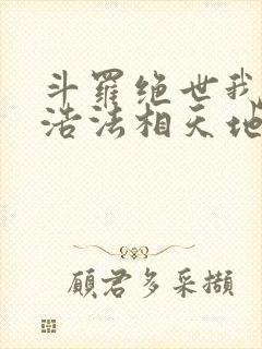 斗罗绝世我霍雨浩法相天地笔趣阁