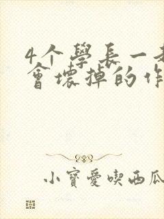 4个学长一起我会坏掉的作文