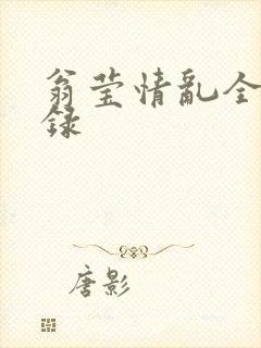 翁莹情乱全部目录