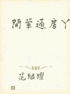 开荤通房丫头h封面