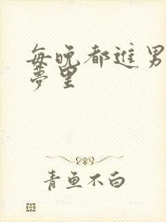 每晚都进男神的梦里封面