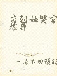 脔到她哭宫交h炉鼎