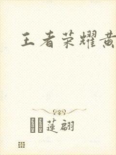 王者荣耀黄化网