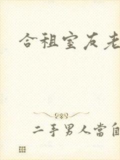 合租室友老婆封面