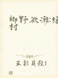 乡野欲潮:绝色村封面