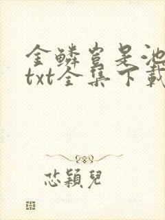 金鳞岂是池中物txt全集下载