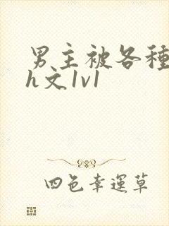 男主被各种调教h文1v1