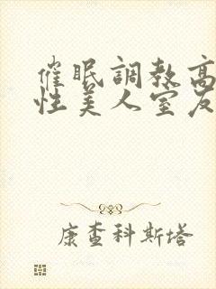 催眠调教高冷双性美人室友梁衡