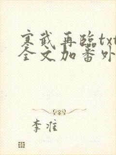 寒武再临txt全文加番外